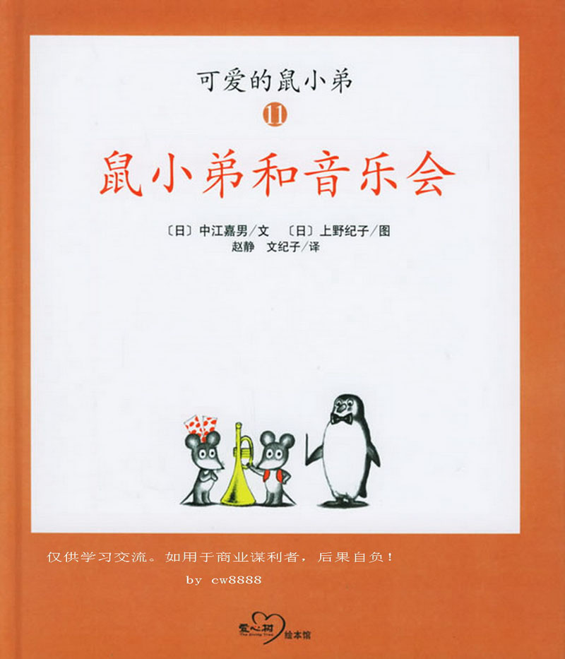 鼠小弟和音乐会 (01),绘本,绘本故事,绘本阅读,故事书,童书,图画书,课外阅读